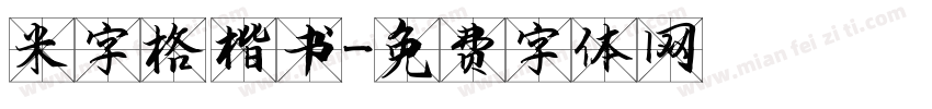 米字格 楷书字体转换